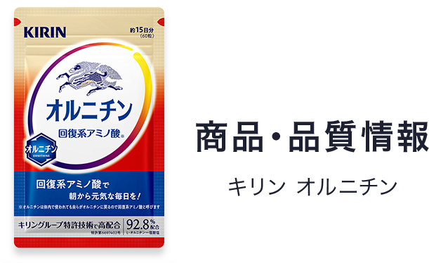 キリン オルニチン 回復アミノ酸 商品・品質情報