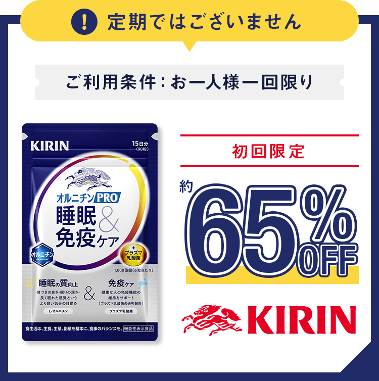 定期ではございません!ご利用条件：お一人様一回限り!初回限定 約65%OFF『オルニチンPRO 睡眠＆免疫ケア』