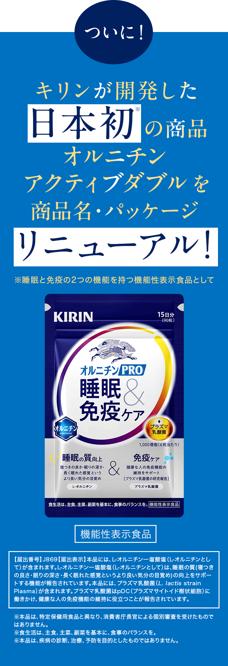 ついに！キリンが開発した日本初の睡眠✕免疫ケアサプリをリニューアル！
