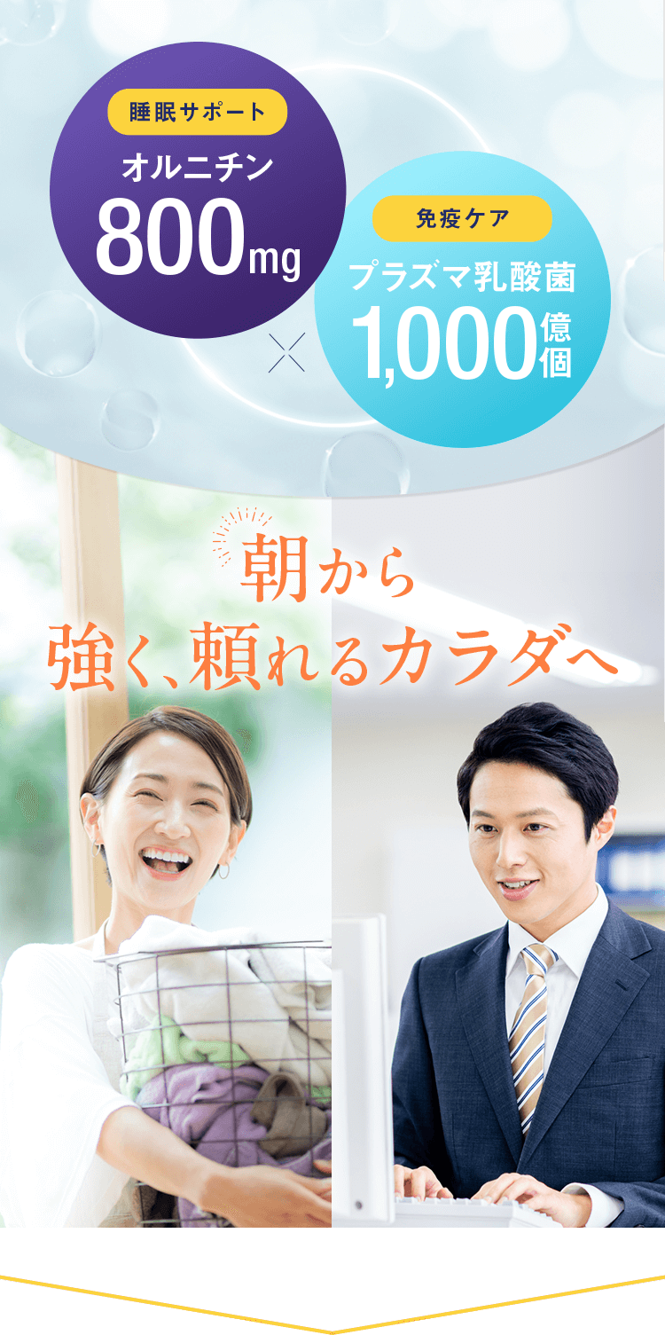 2つの機能性関与成分オルニチン×プラズマ乳酸菌で、朝から強く頼れるカラダへ