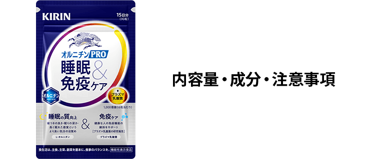 オルニチンPRO 睡眠＆免疫ケア 内容量・成分・注意事項