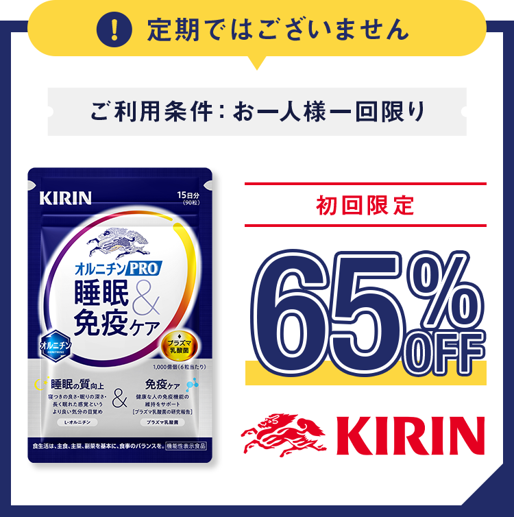 定期ではございません!ご利用条件：お一人様一回限り!初回限定 約65%OFF『オルニチンPRO 睡眠＆免疫ケア』