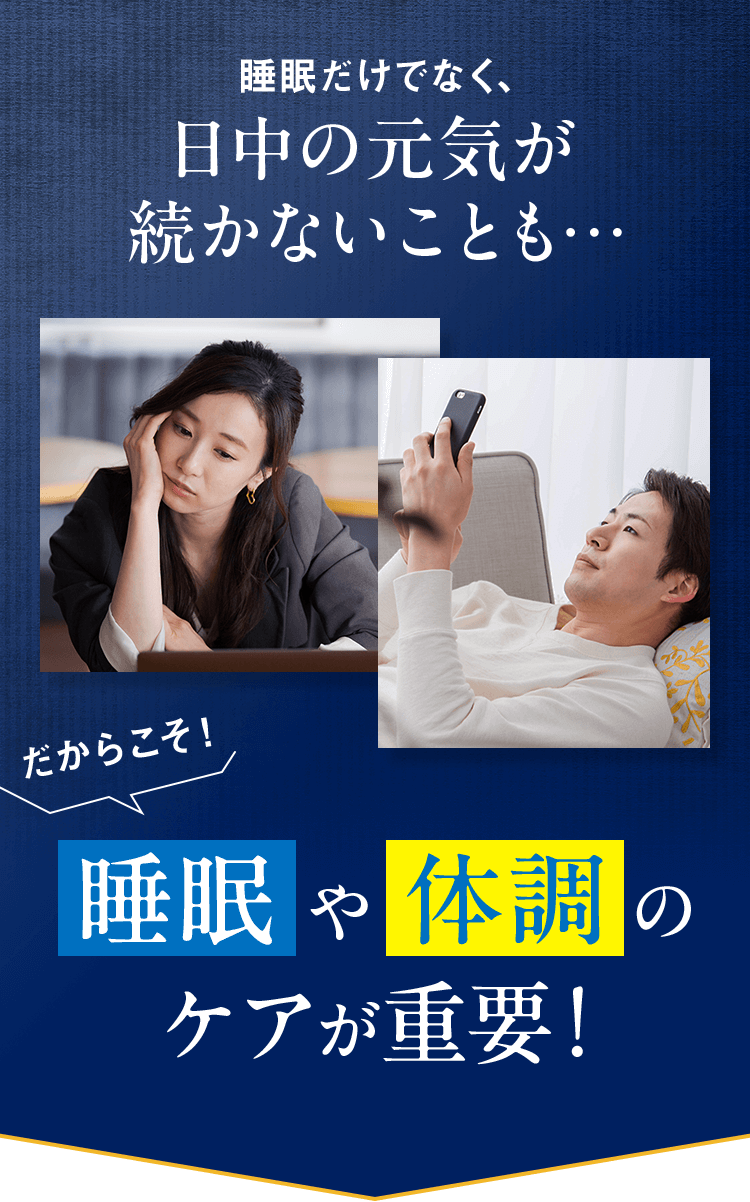 睡眠だけでなく、日中の元気が続かないことも…だからこそ！睡眠や体調のケアが重要！