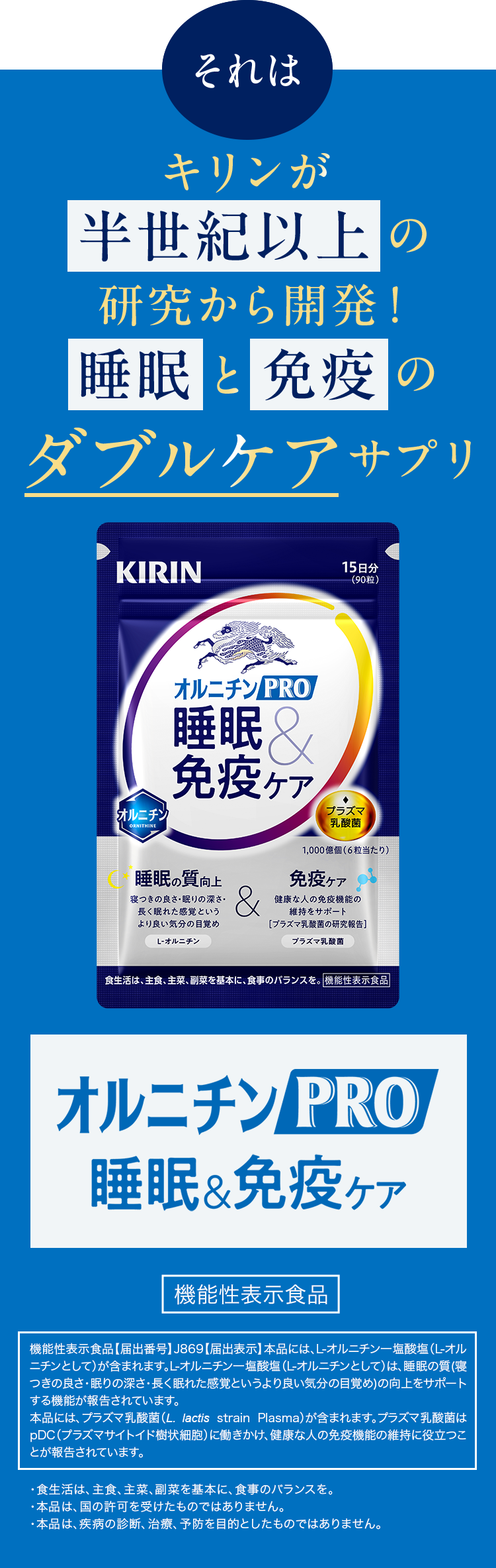 ついに！キリンが開発した日本初の睡眠✕免疫ケアサプリをリニューアル！
