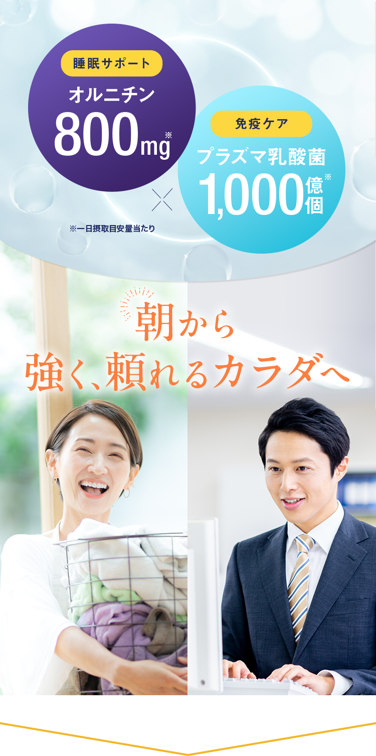2つの機能性関与成分オルニチン×プラズマ乳酸菌で、朝から強く頼れるカラダへ