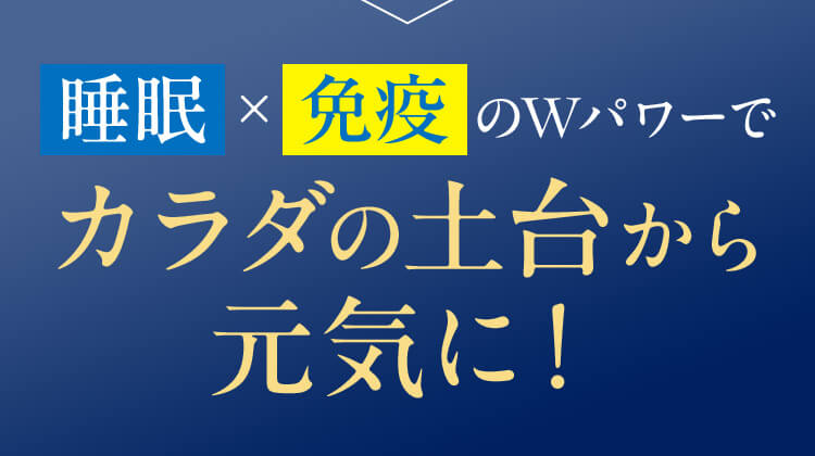 睡眠×免疫のWパワーでカラダの土台から完気に！