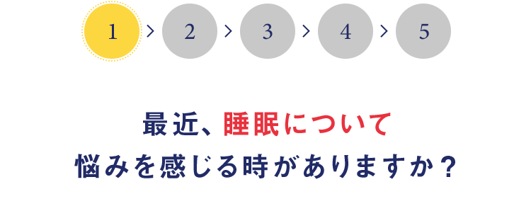 最近、睡眠について悩みを感じる時がありますか？