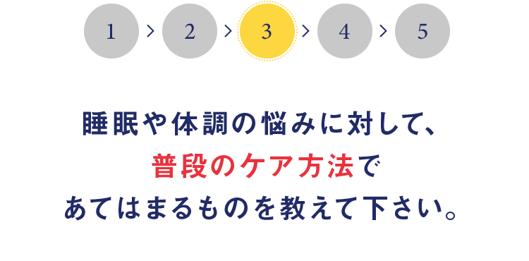 睡眠や体調の悩みに対して、普段のケア方法であてはまるものを教えて下さい。