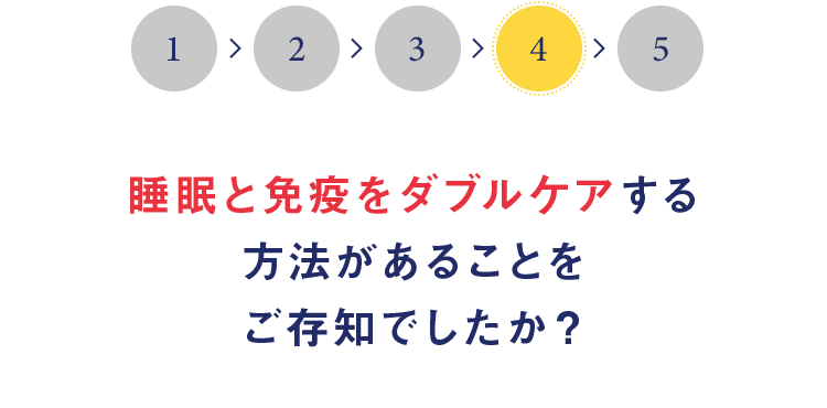 睡眠と免疫をダブルケアする方法があることをご存知でしたか？
