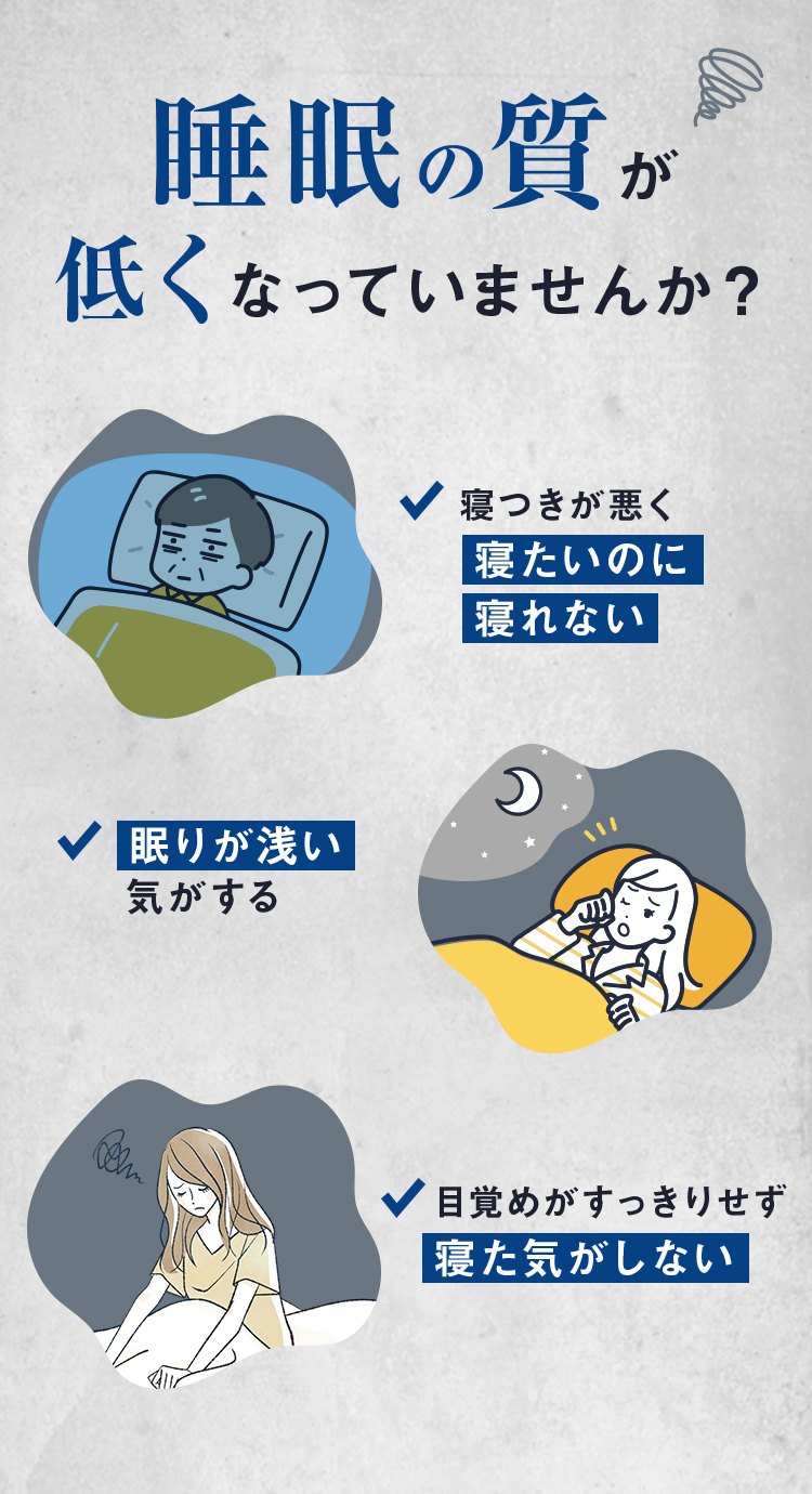 睡眠の質が低くなっていませんか？
