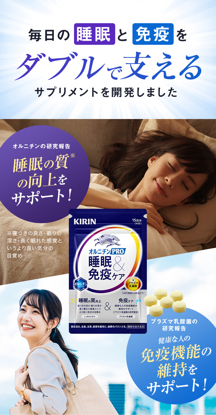 毎日の睡眠と免疫をダブルで支えるサプリメントを開発しました