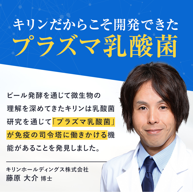 キリンだからこそ開発できたプラズマ乳酸菌