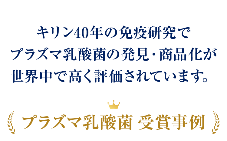 キリン40年の免疫研究でプラズマ乳酸菌の発見・商品化が世界中で高く評価されています。