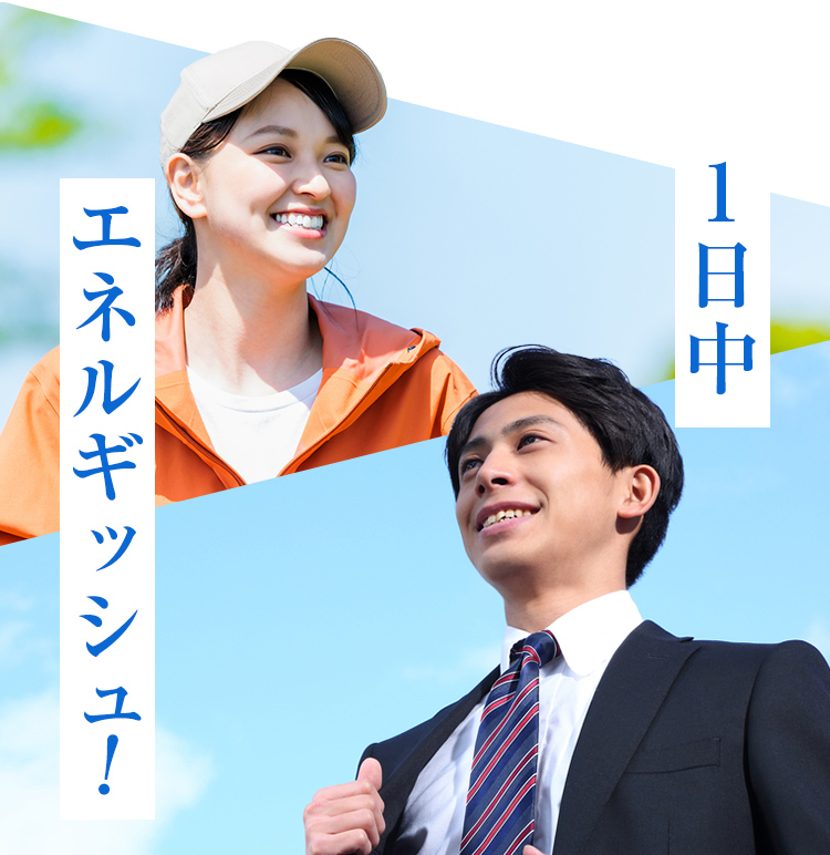 1日中エネルギッシュ！