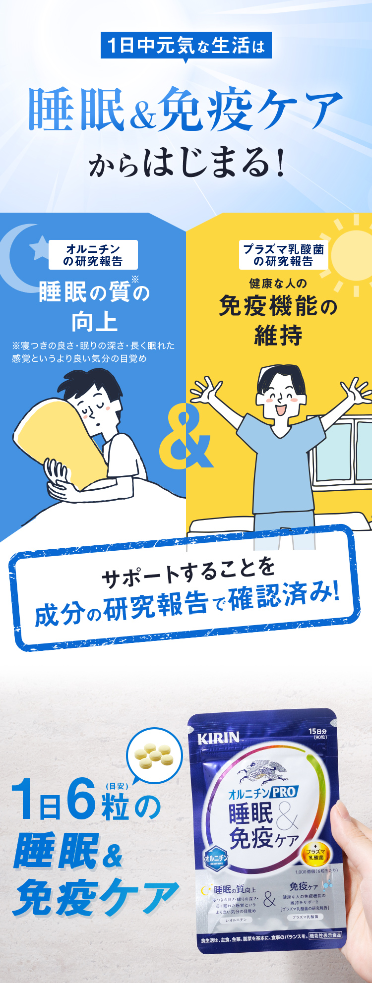 1日中元気な生活は睡眠＆免疫ケアからはじまる！