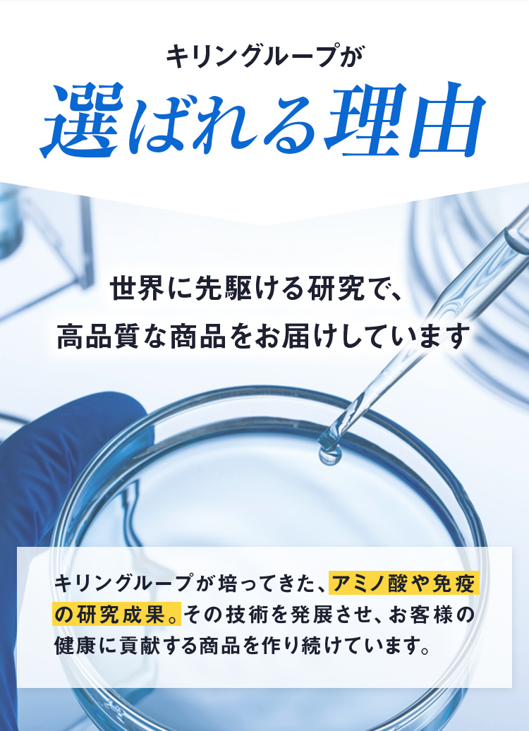 キリングループが選ばれる理由