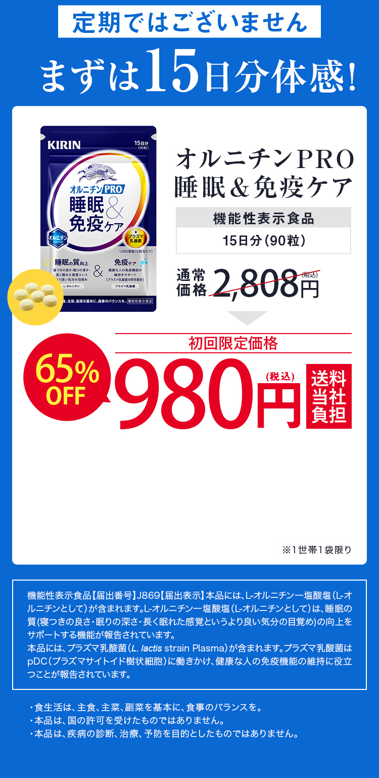 定期ではございません まずは15日分体感！ オルニチンPRO睡眠＆免疫ケア 初回限定65％OFF 980円