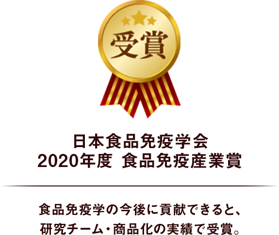 日本食品免疫学会2020年度食品免疫産業賞