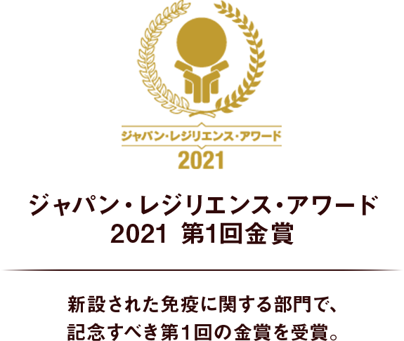 ジャパン・レジリエンス・アワード2021 第1回金賞