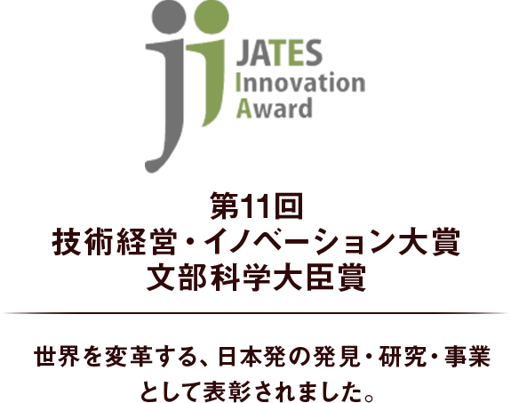 第11回 技術経営・イノベーション大賞 文部科学大臣賞