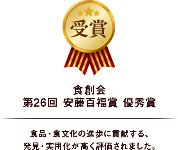 食創会 第26回 安藤百福賞 優秀賞