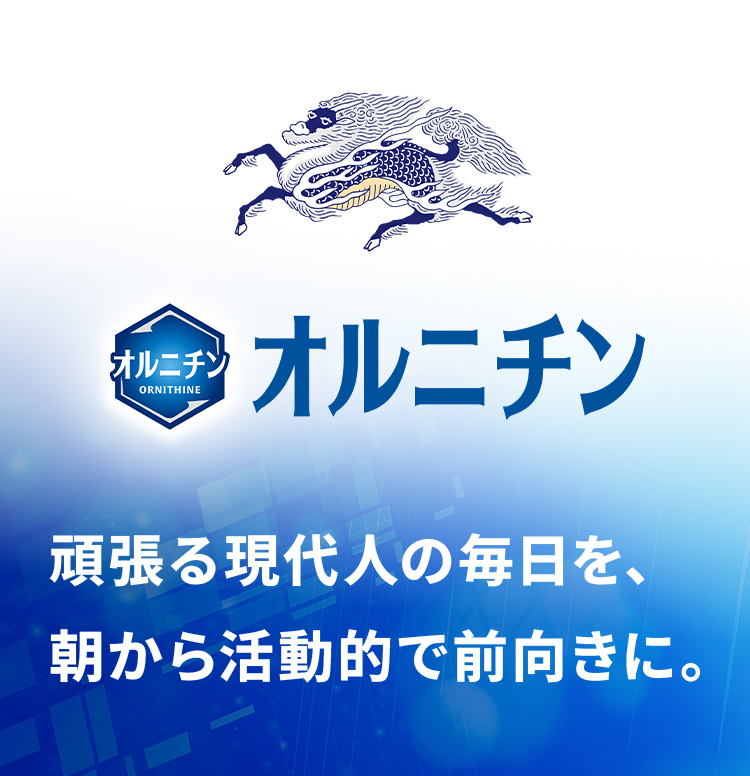 オルニチン 頑張る現代人の毎日を、朝から活動的で前向きに。
