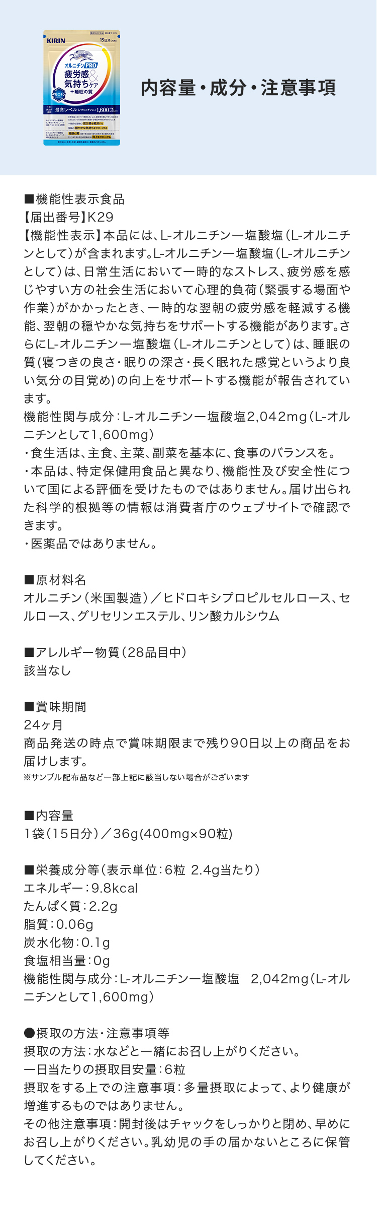 オルニチンPRO疲労感&気持ちケア＋睡眠の質 内容量・成分・注意事項