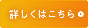 詳しくはこちら