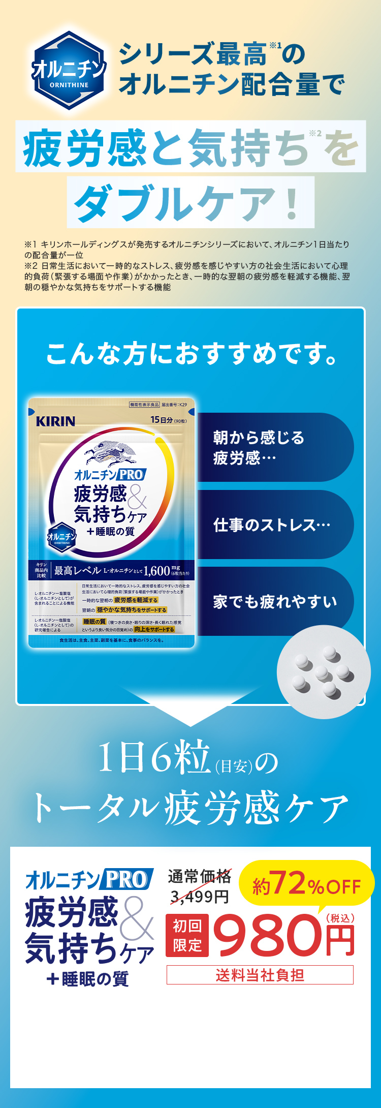 疲労感と気持ちをダブルケア オルニチンPRO疲労感&気持ちケア＋睡眠の質 初回限定980円