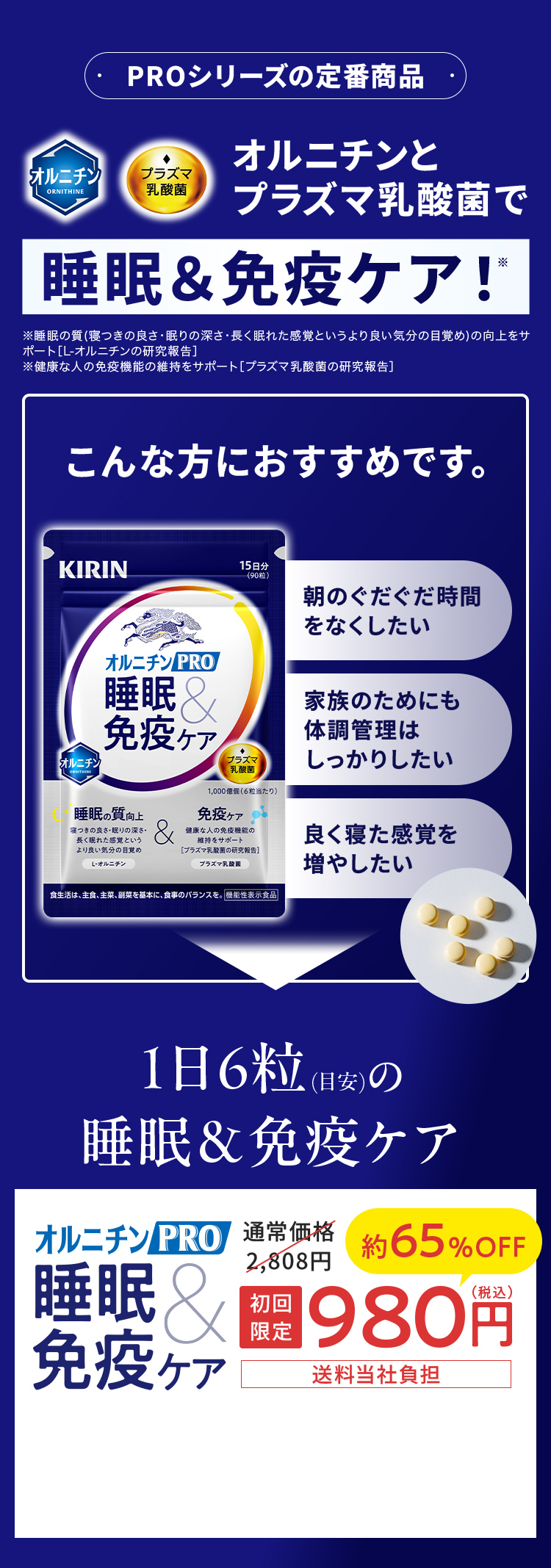 オルニチンPROとプラズマ乳酸菌で睡眠&免疫ケア オルニチンPRO睡眠&免疫ケア 初回限定980円