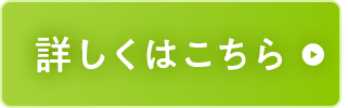詳しくはこちら
