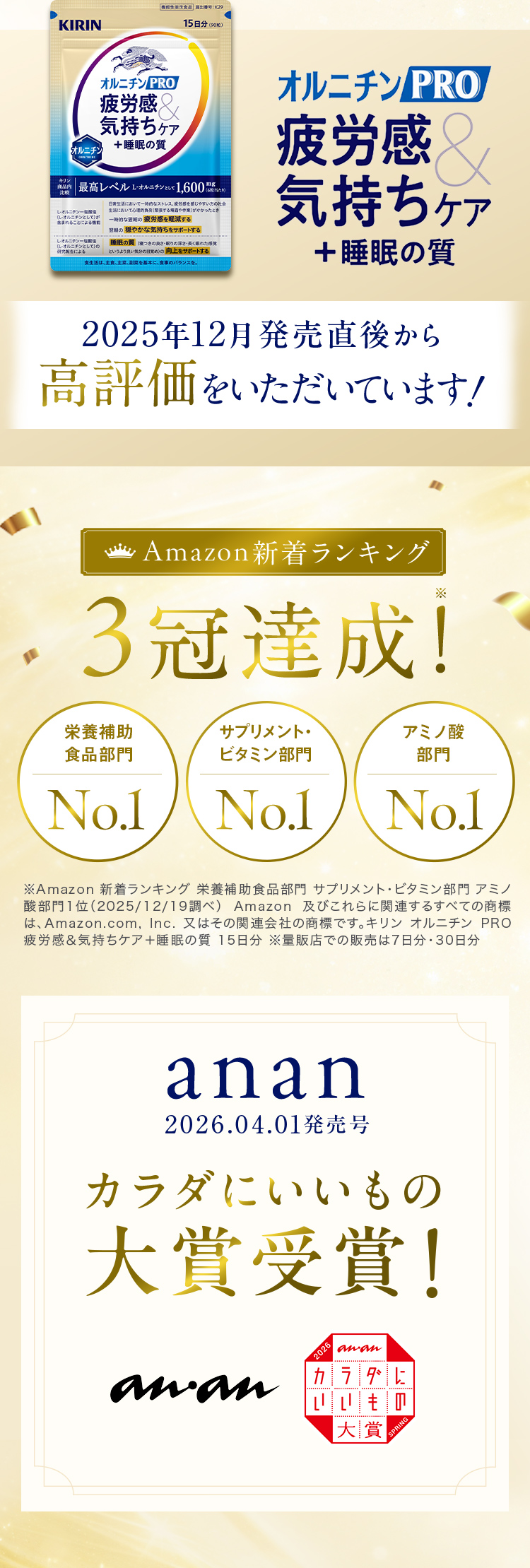 Amazon新着ランキング3冠達成 ananカラダにいいもの大賞受賞