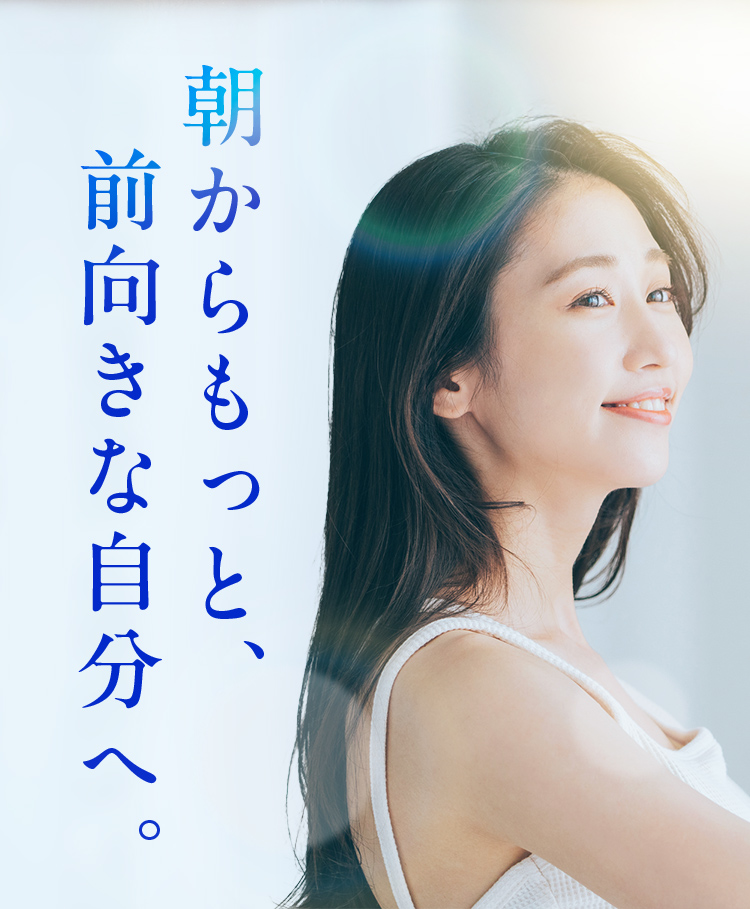 朝からもっと、前向きな自分へ。