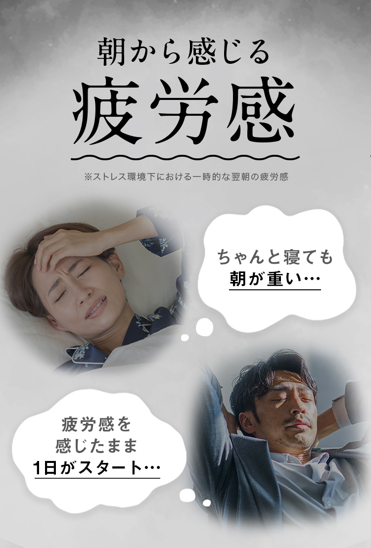 朝から感じる疲労感