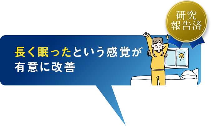 長く眠ったという感覚が有意に改善