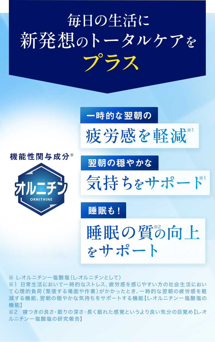毎日の生活に新発想のトータルケアをプラス