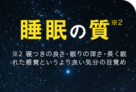 睡眠の質
