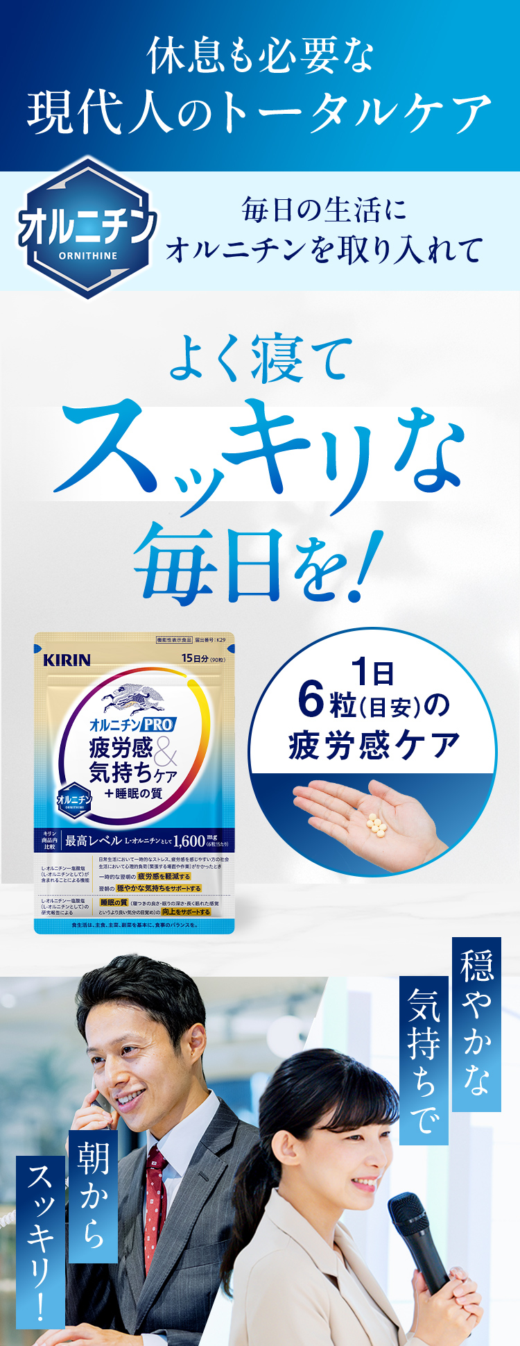 休息も必要な現代人のトータルケア 毎日の生活にオルニチンを取り入れて よく寝てスッキリな毎日を！