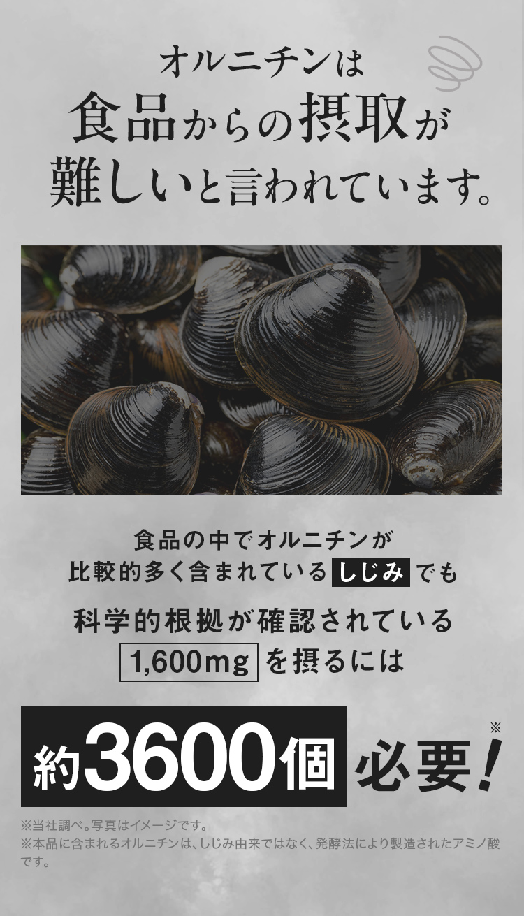 オルニチンは食品からの摂取が難しいとされています。