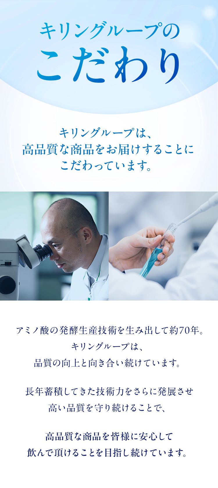 キリングループのこだわり
