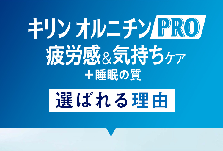 オルニチンPRO 疲労感&気持ちケア＋睡眠の質 選ばれる理由