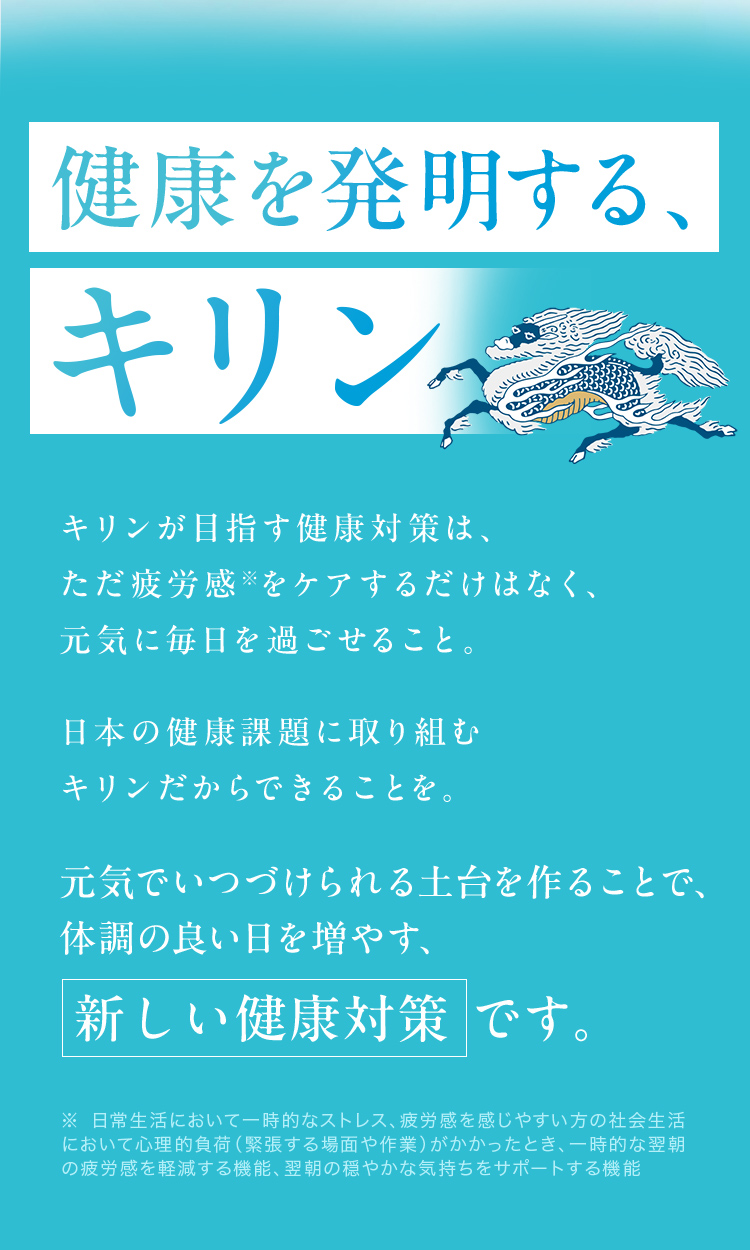 健康を発明するキリン