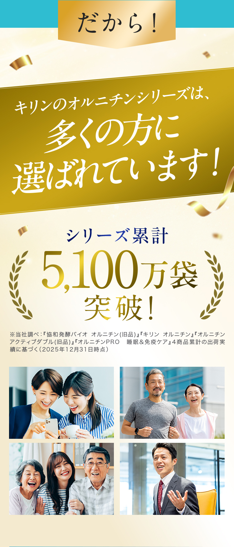キリンのオルニチンシリーズは多くの方に選ばれています！