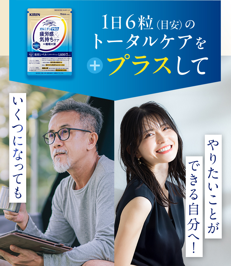 1日6粒のトータルケアをプラスして