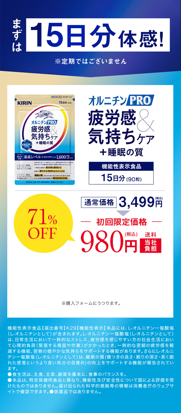 定期ではございません まずは15日分体感！ オルニチンPRO 疲労感&気持ちケア＋睡眠の質 初回限定71％OFF 980円