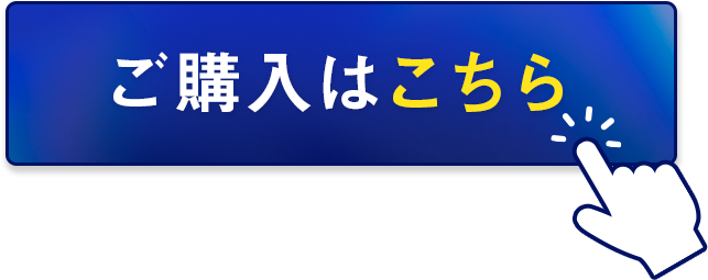 ご購入はこちら